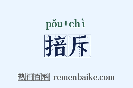 掊斥是什么意思的图片